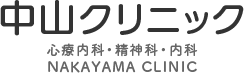 ドクター紹介｜金沢市で心療内科・精神科をお探しなら、中山クリニックまでご相談ください。