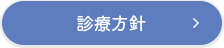 診療方針