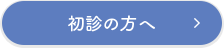 初診の方へ