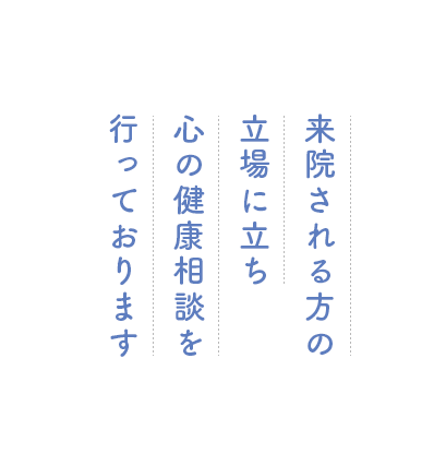 来院される方の立場に立ち 診療いたしております 